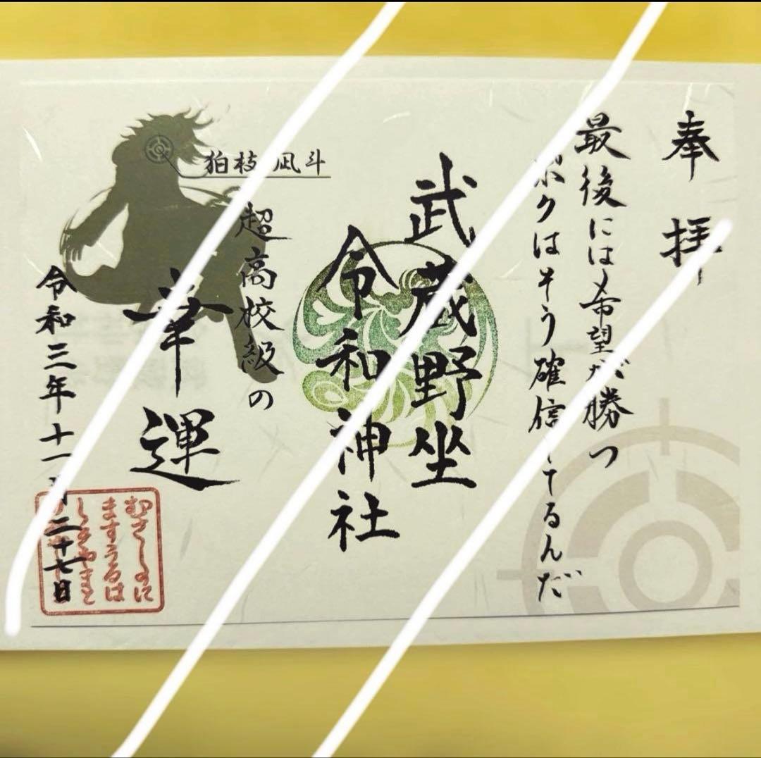 御朱印　ダンガンロンパ 狛枝凪斗