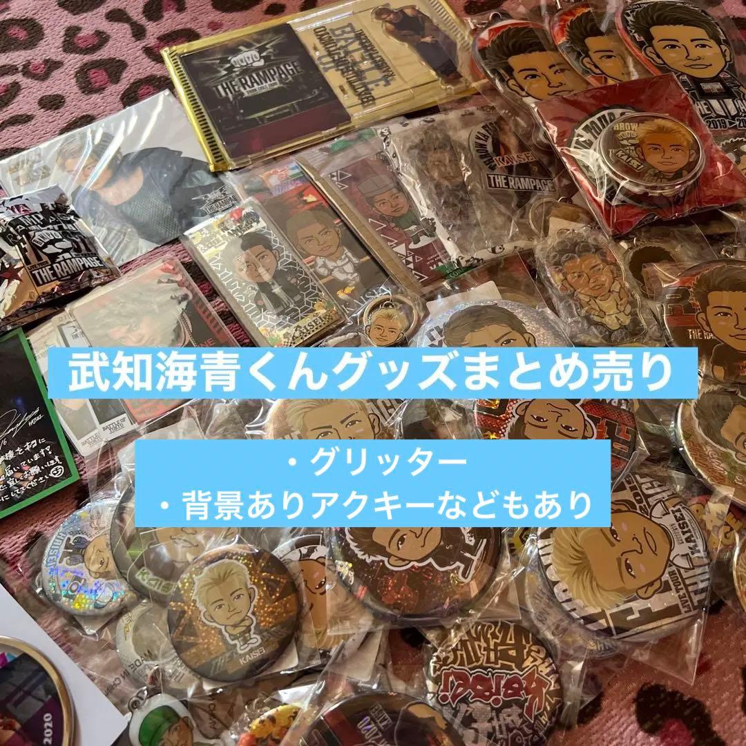 【まとめ売り】THE RAMPAGE 武知海青 グッズ