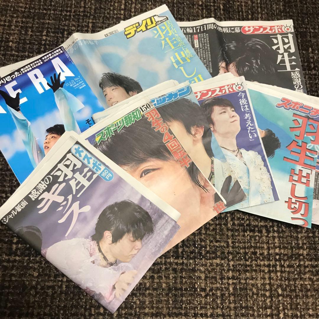 羽生結弦　北京オリンピック記事　新聞８紙、AERA