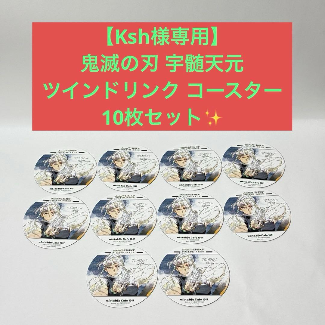 【Ksh】鬼滅の刃 宇髄天元 ツインドリンク コースター 10枚セット✨