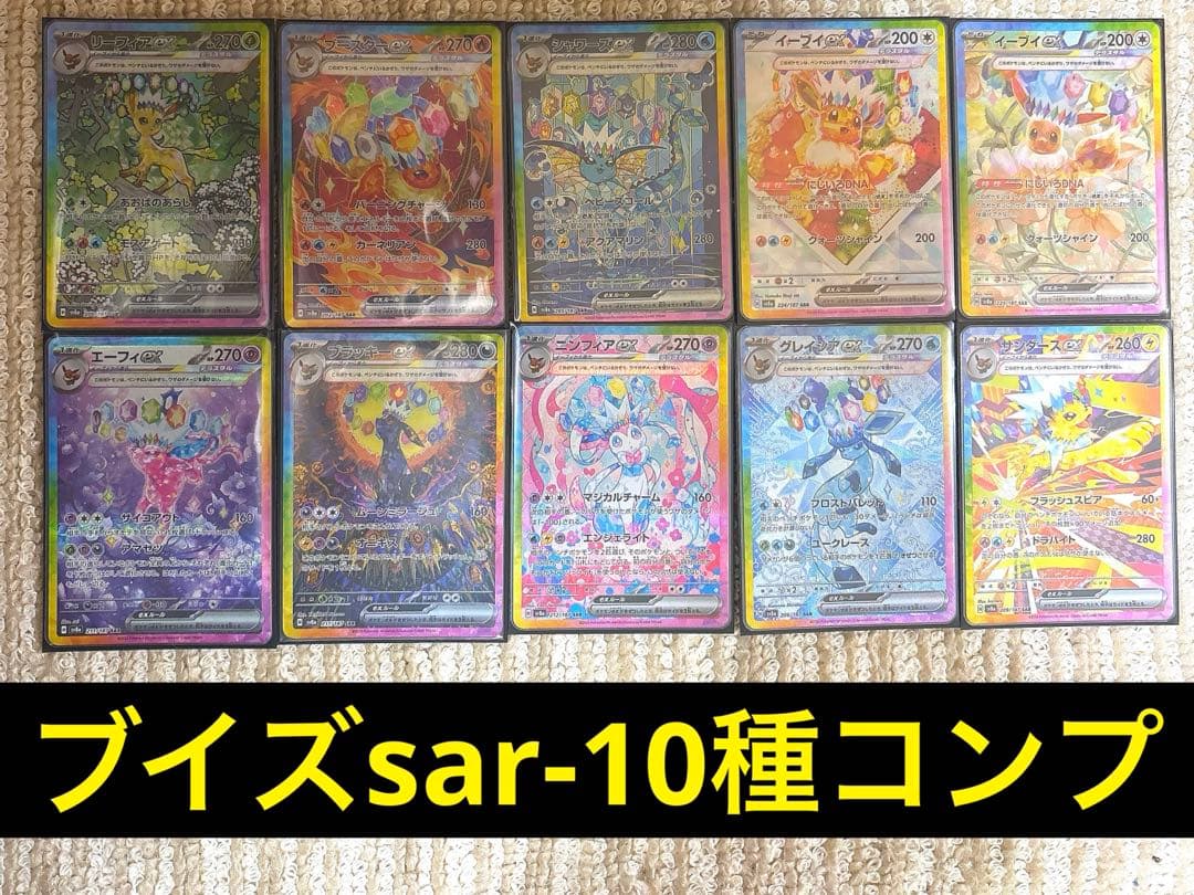 ブイズSAR 10枚セットコンプリート テラスタルフェスex