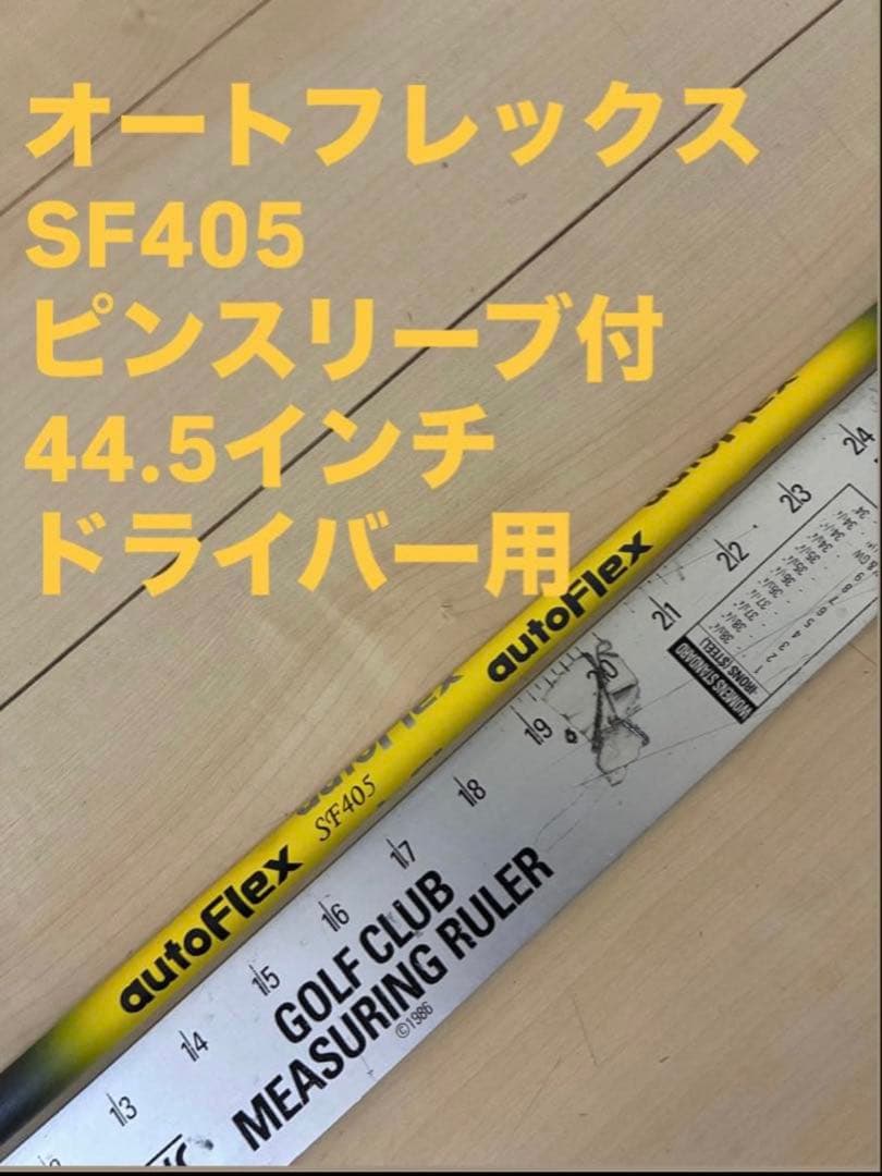 オートフレックス　SF405 ピンスリーブ付　ドライバー用 ✨破格✨