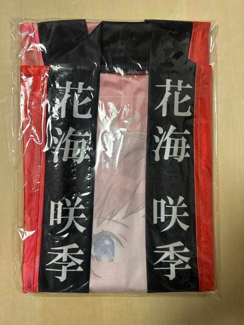 【未開封】 学園アイドルマスター 法被・タオル【花海 咲季】