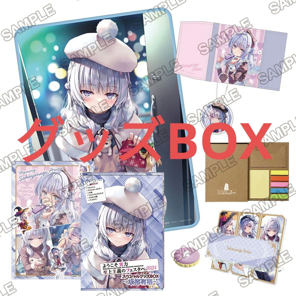 「ようこそ実力至上主義のフェスタへ2024」スペシャルグッズBOX～坂柳有栖～