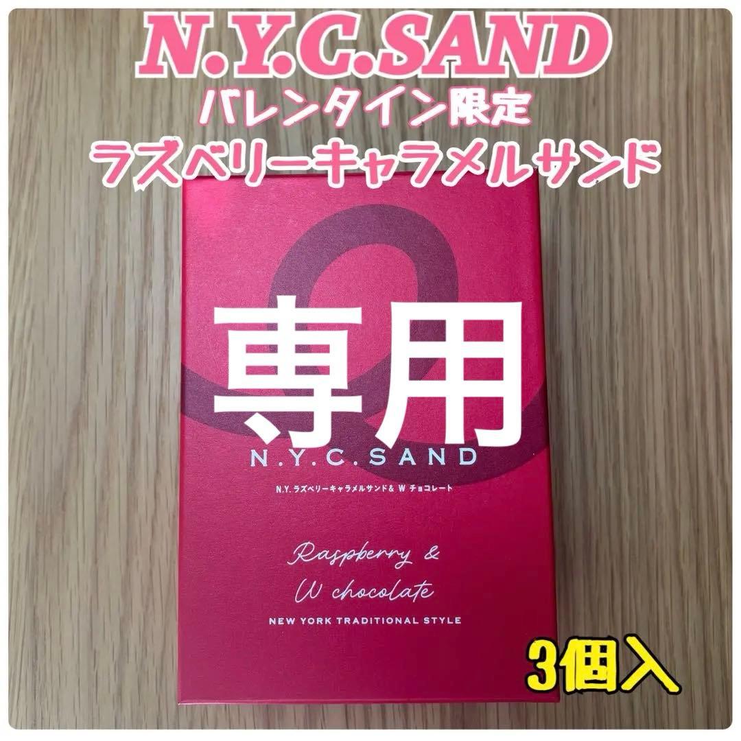 ニューヨークキャラメルサンド ラズベリーキャラメルサンド＆Wチョコレート3個入