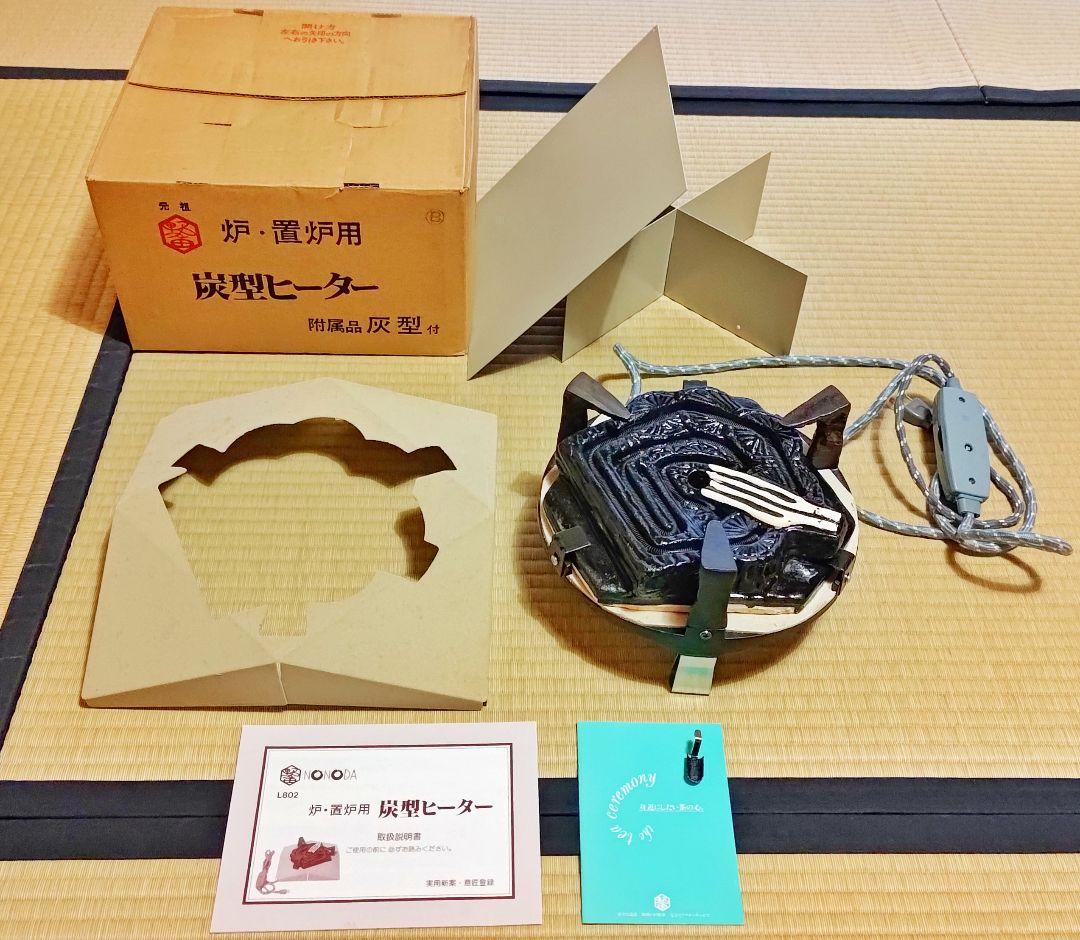 【お値下げ！通電確認済み】炭型ヒーター 野々田式 炉・置炉用【ほぼ新品】