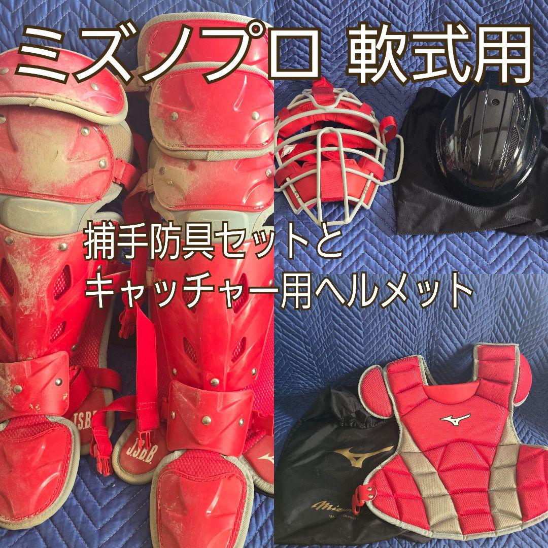 ミズノプロ 赤 軟式用捕手防具セット キャッチャー用ヘルメット