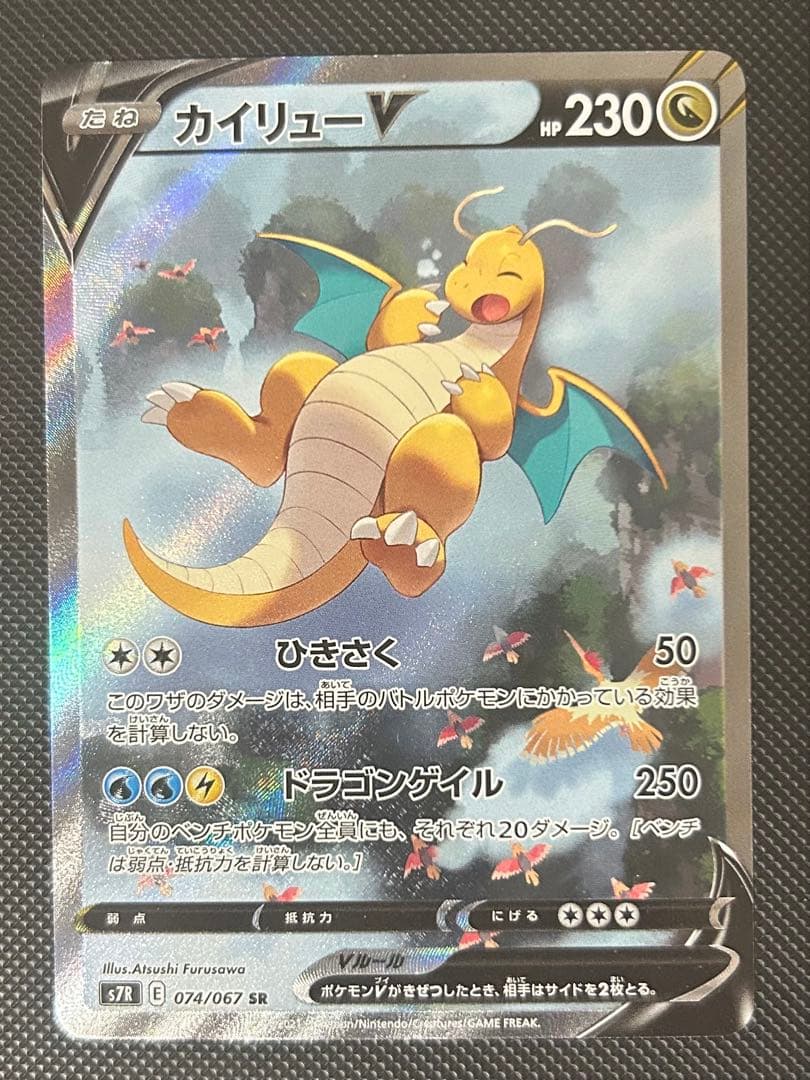 カイリューV SR SA S7R 蒼空ストリーム 074/067