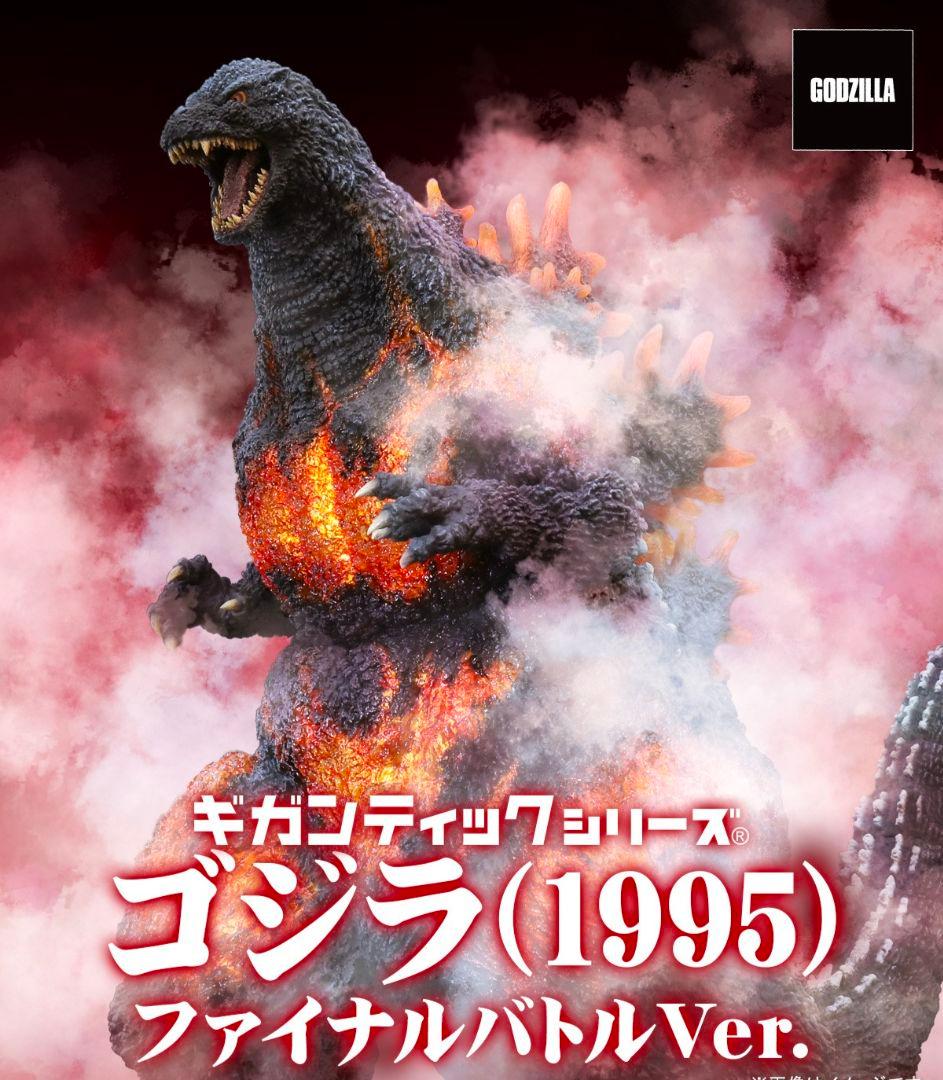 ギガンティック　ゴジラ (1995)