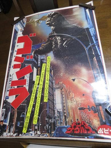 ゴジラ　キングザウルス　ポピーの広告ポスター　大判