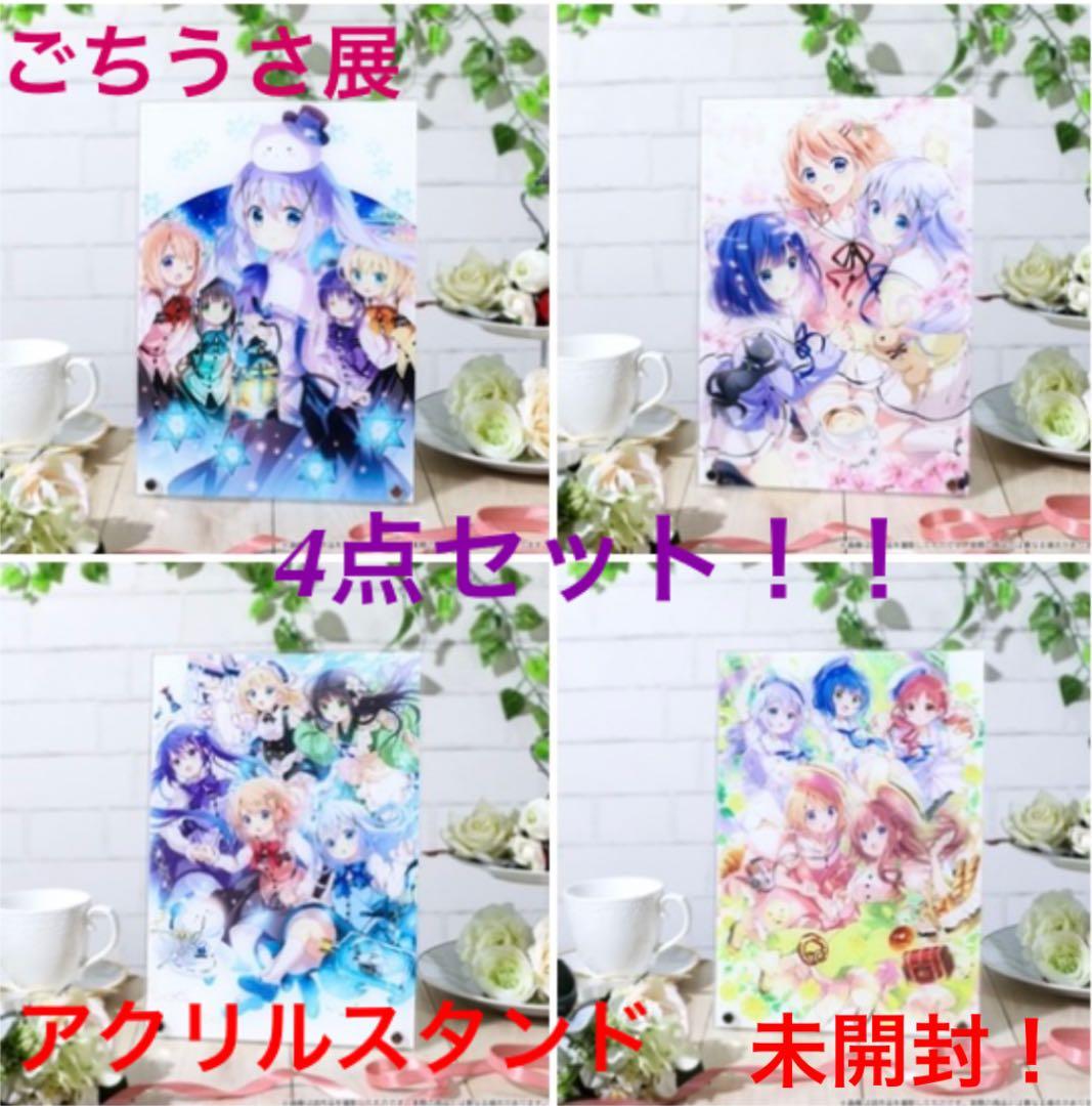 ごちうさ展 アクリルフォトスタンド 4点 全種セット 新品・未開封