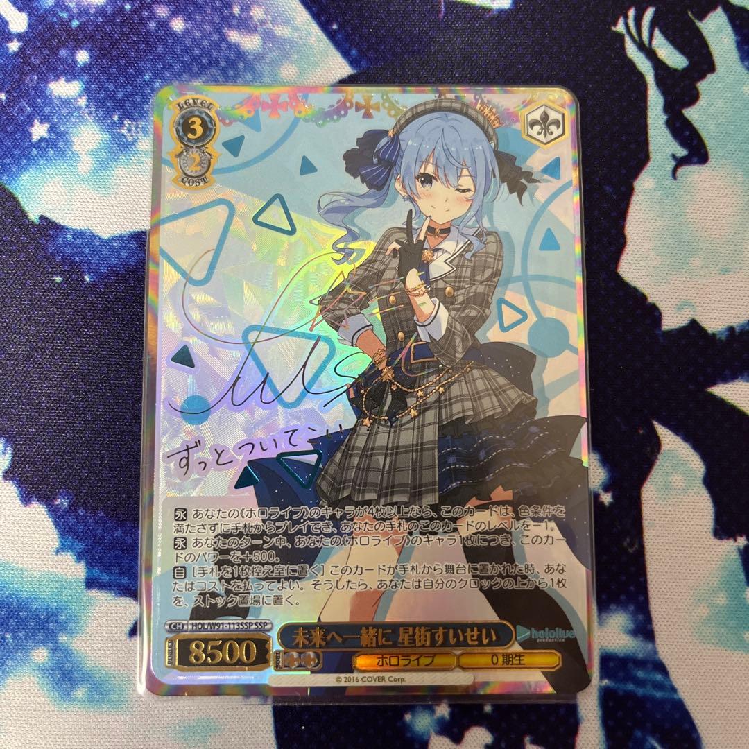 未来へ一緒に星街すいせい　SSP ヴァイスシュヴァルツ