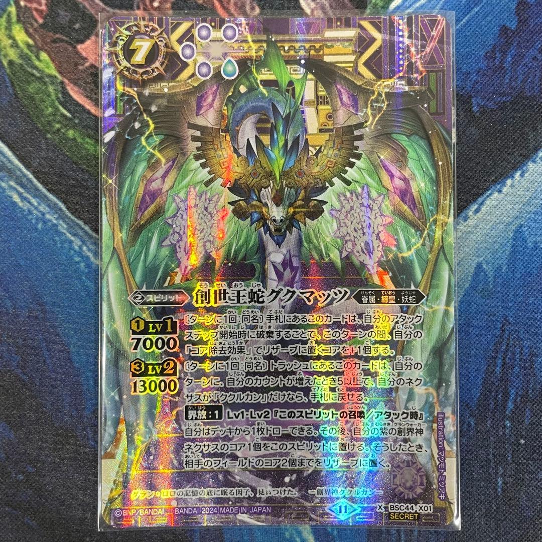 バトスピ 創世王蛇グクマッツ シークレット