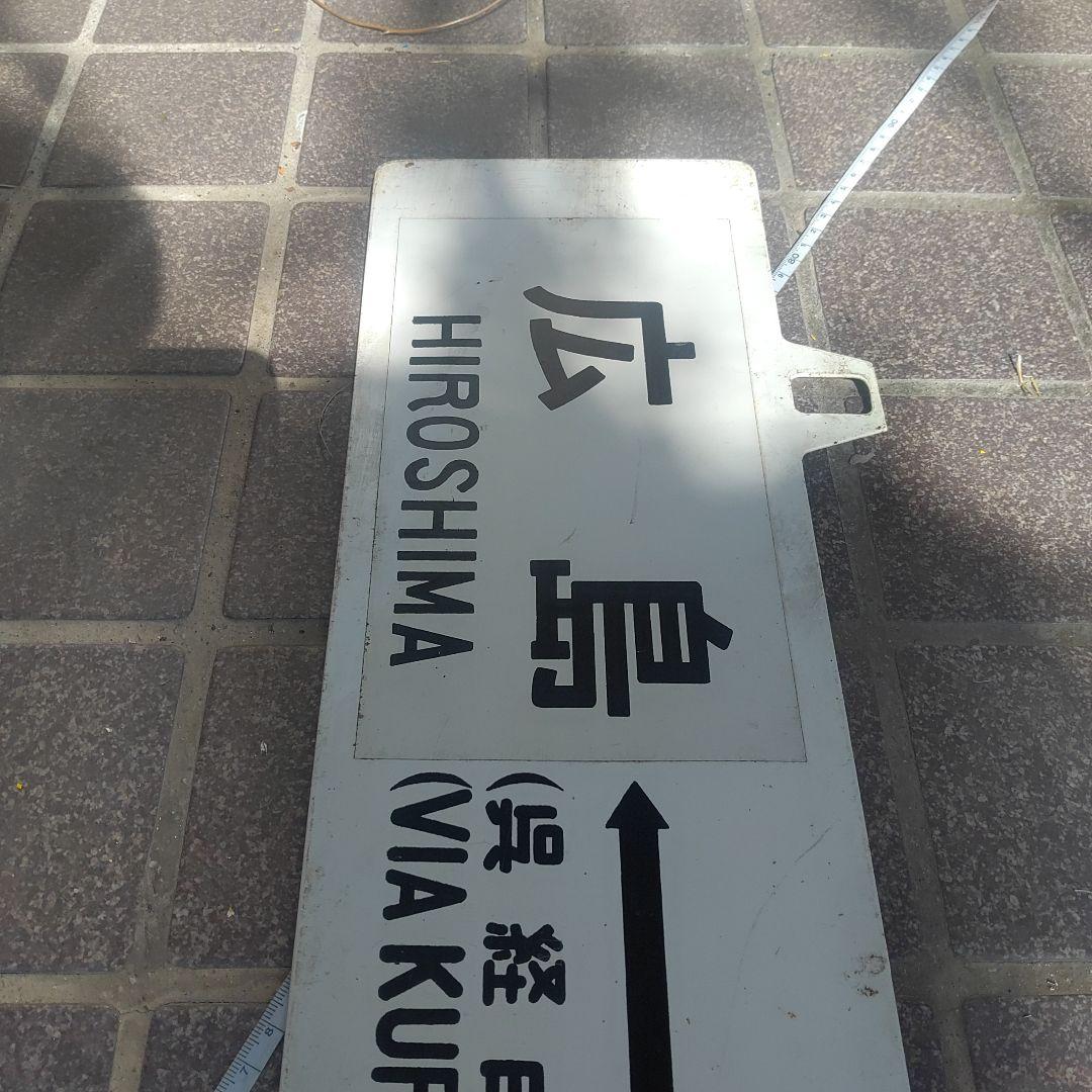 【鉄道サボ　行先板】（表）広島⇔（呉経由）糸崎（裏）広島⇔広