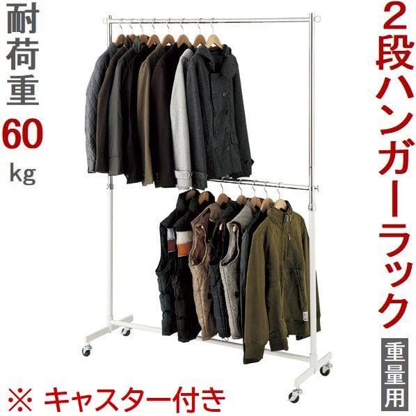 新品■2段ハンガーラック重量1段両用120cm白色高さ変更可能キャスター付業務用