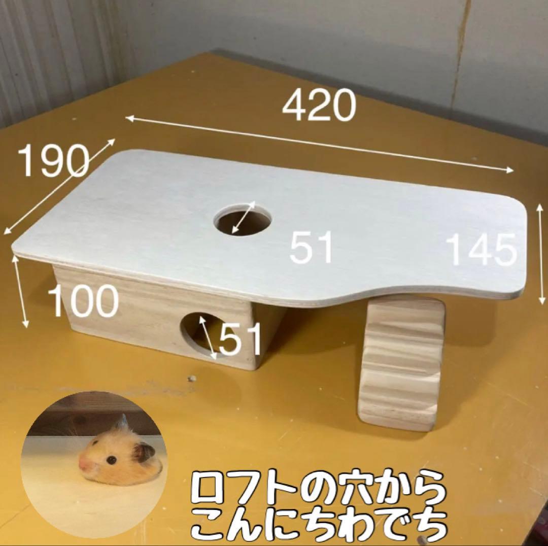 ライファー　ハムスター　ルーミィ60用　ロフト巣箱