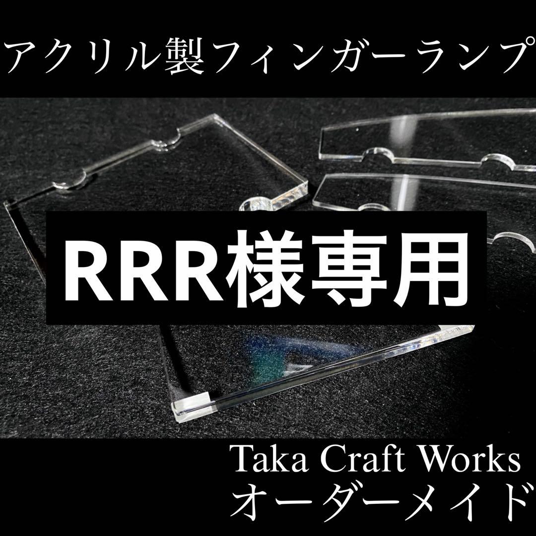 RRR オーダーメイド