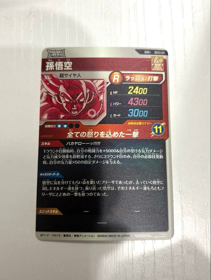 ドラゴンボールスーパーダイバーズ　【パラレル】SDV3-011 孫悟空 GDR★