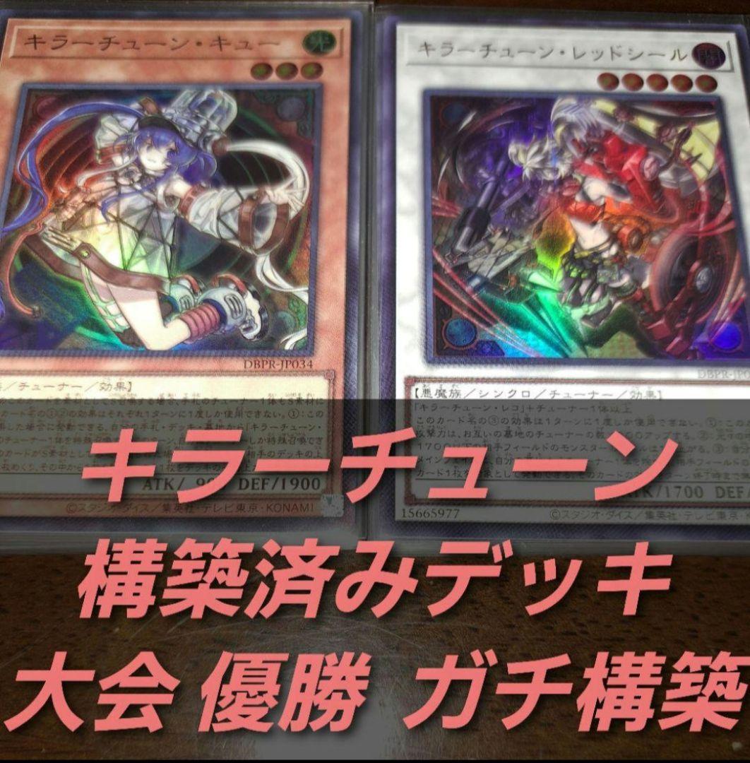 【大会優勝構築】遊戯王　構築済みデッキ　55枚　キラーチューン　本格ガチ構築②