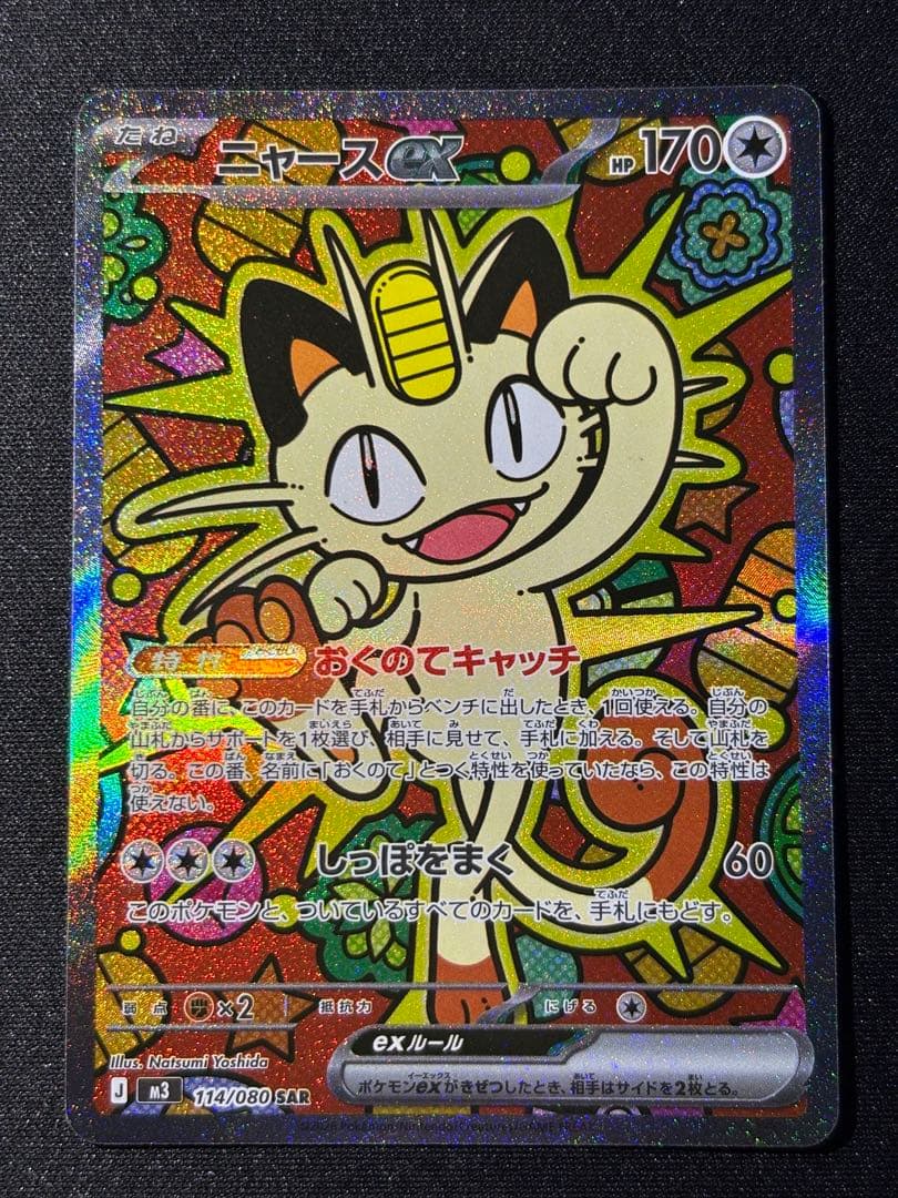 ニャースex SAR [M3 114/080](拡張パック「ムニキスゼロ」)