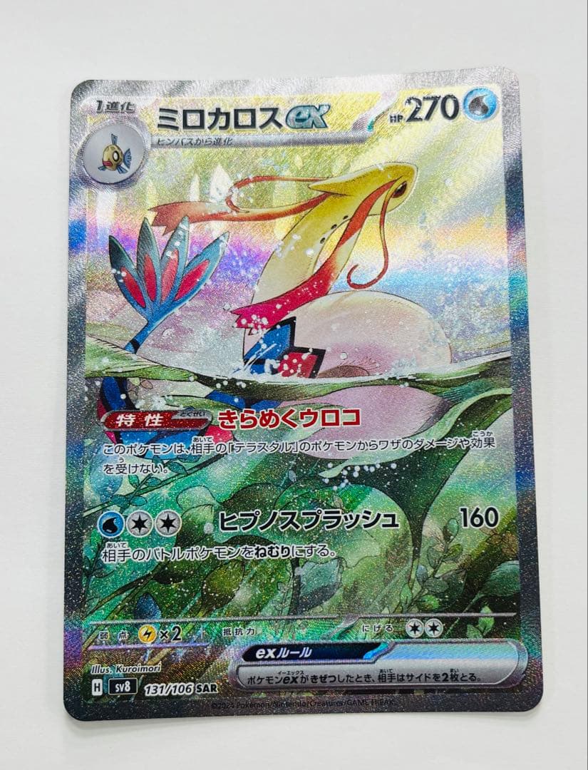 ミロカロスex SAR SV8 超電ブレイカー 131/106