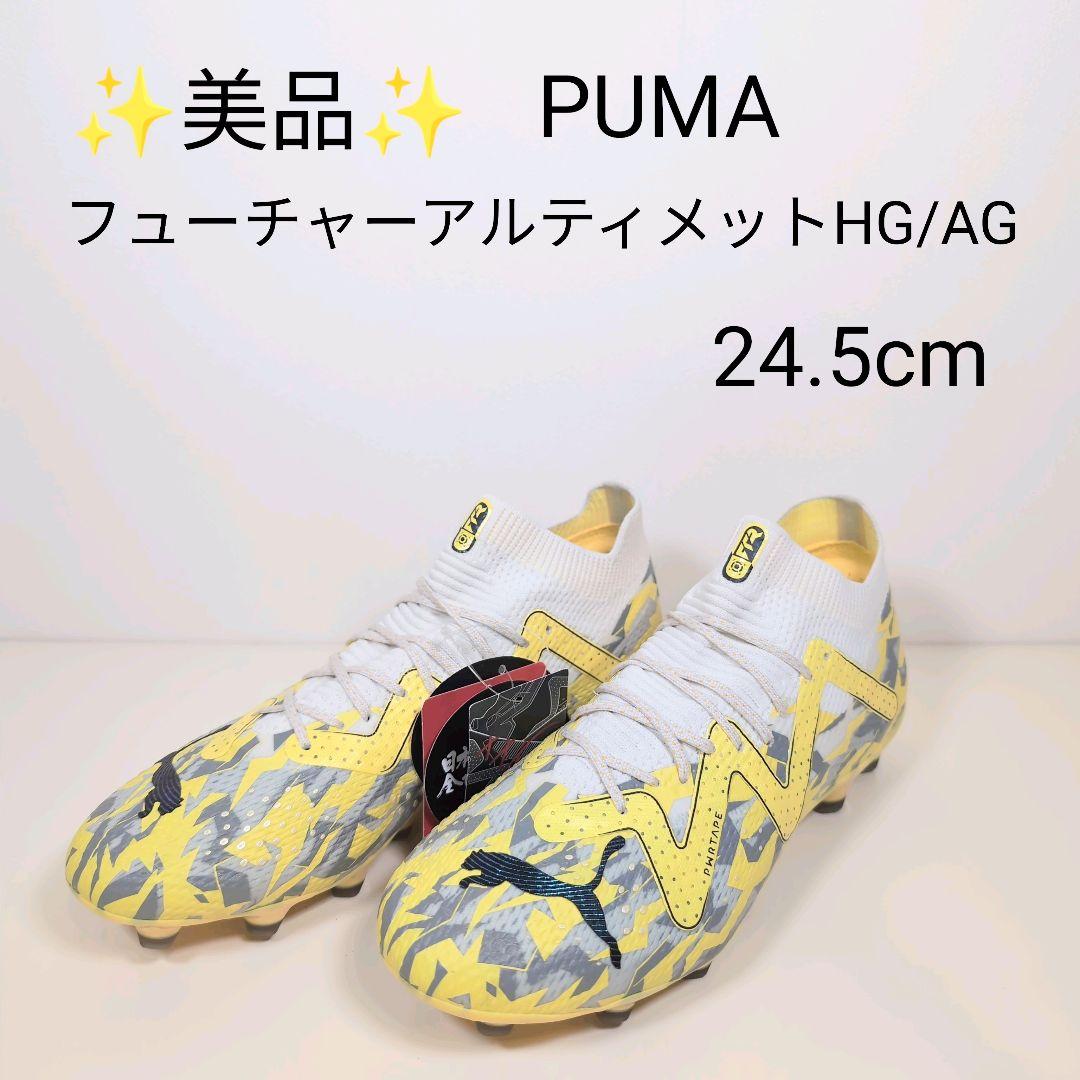 ✨美品✨PUMA フューチャーアルティメット HG/AG 24.5cm タグ付き