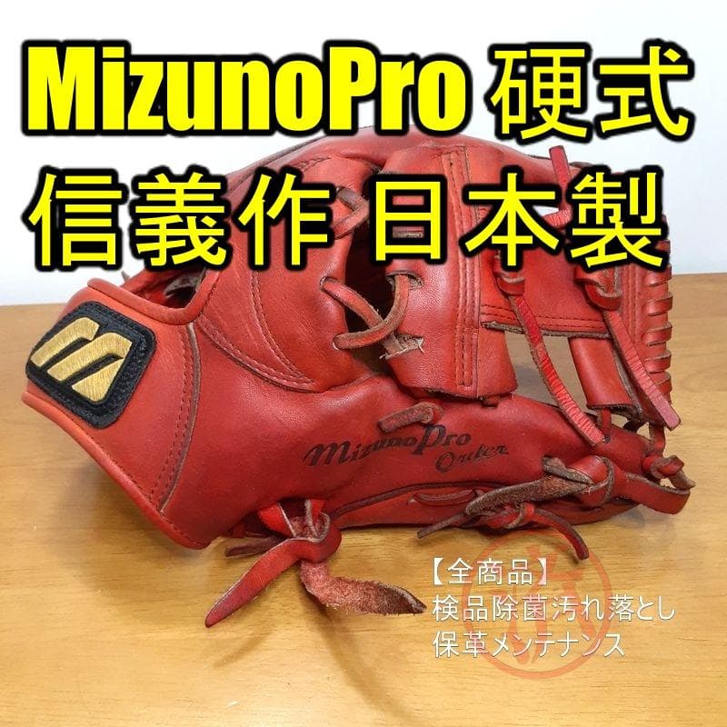 ミズノプロ 信義作 ORDER MizunoPro 一般用 内野用 硬式グローブ