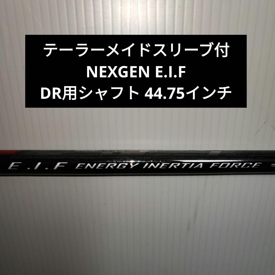 NEXGEN E.I.F ドライバー シャフト 44.75インチ テーラーメイド