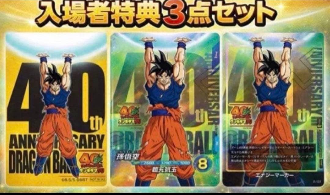 ドラゴンボール　40周年　ゲンキダマツリ　入場者特典３点セット　新品未開封品