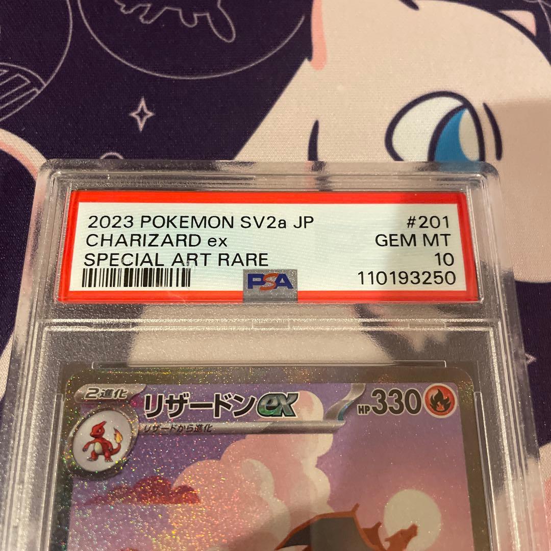 151 リザードンex PSA10