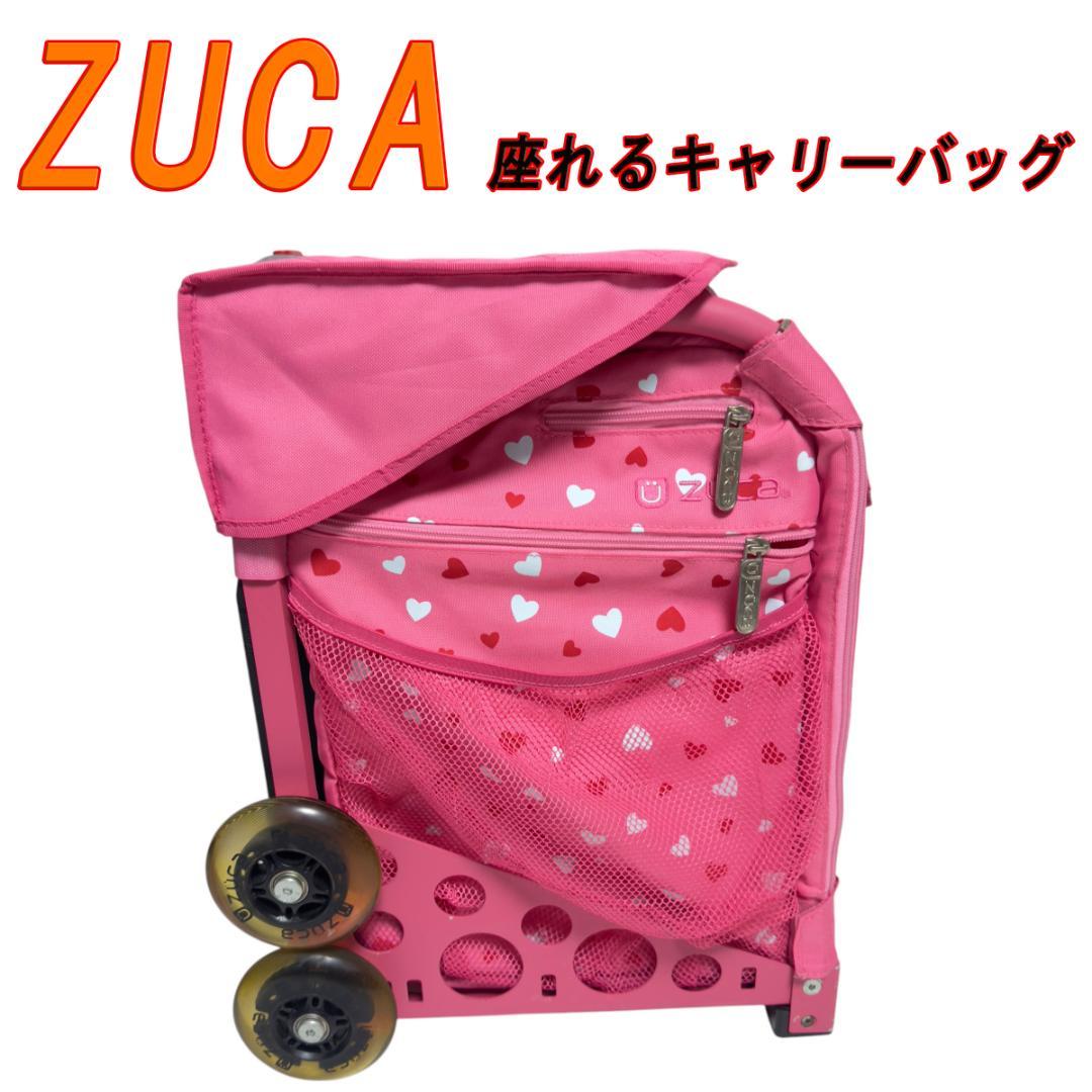 ZUCA ズーカ 座れるキャリーバッグ スーツケース