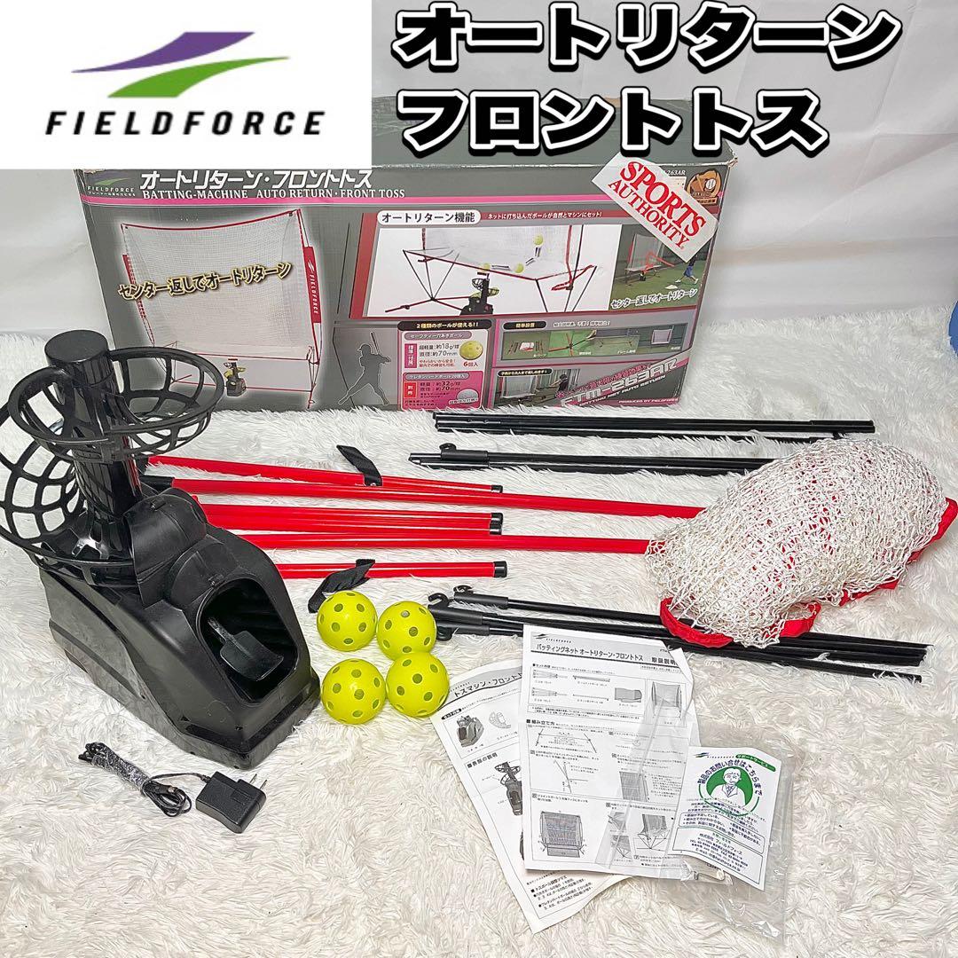 【動作確認済み】フィールドフォース オートリターン フロントトス