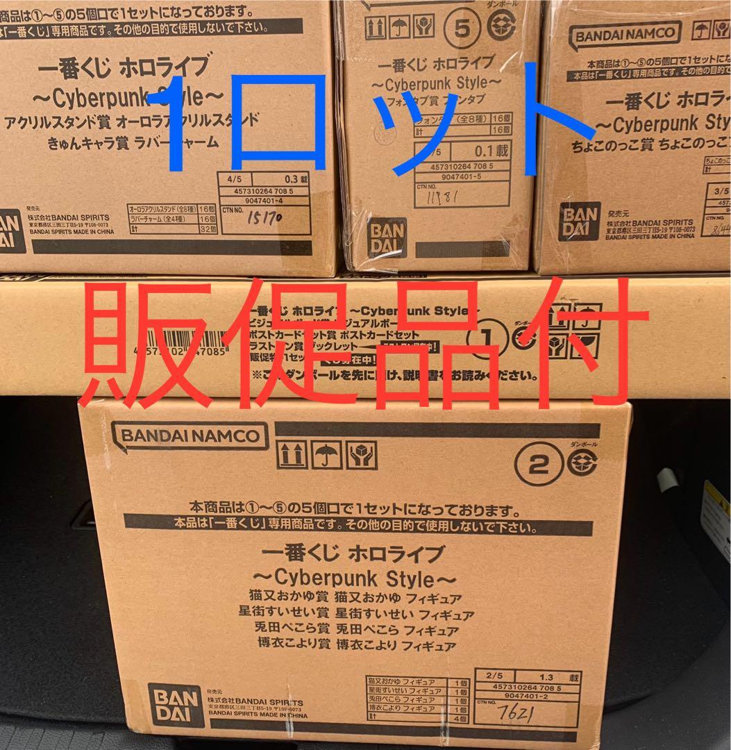 一番くじ ホロライブ ～Cyberpunk Style～ １ロット 未開封