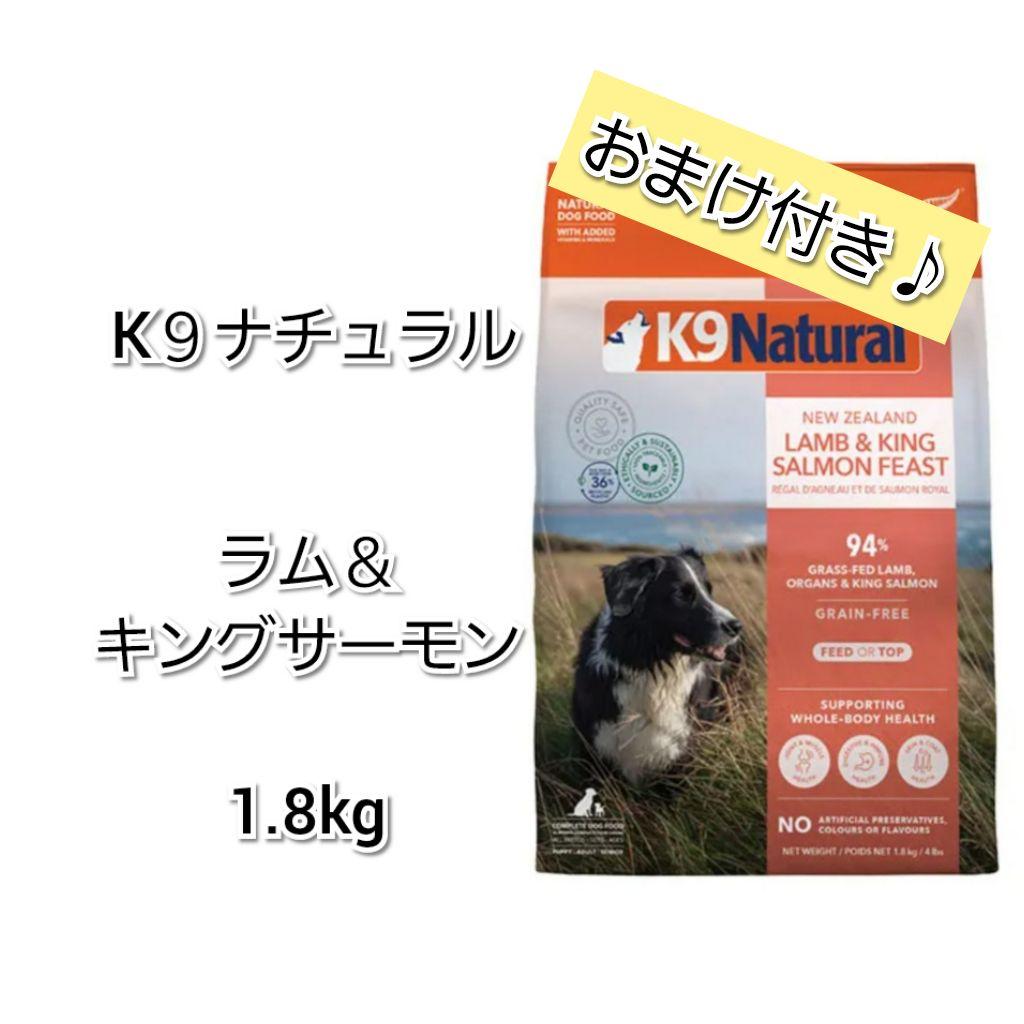 【24時間以内発送】K９ナチュラル ラム＆キングサーモン 1.8kg