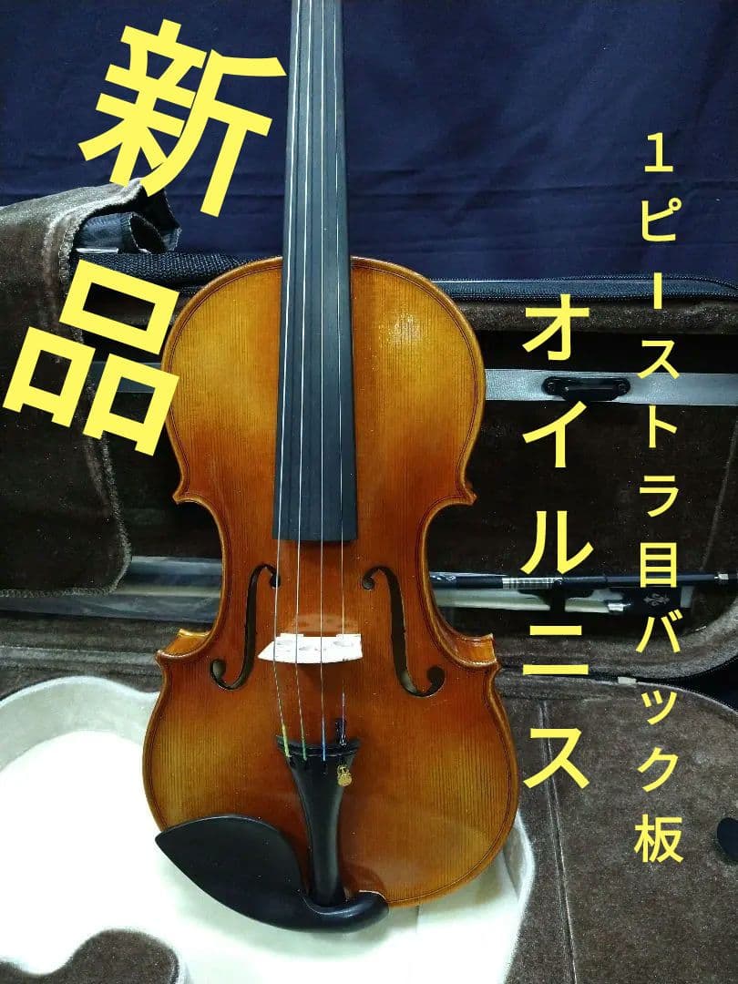 新品　オイルニス バイオリン　１ピース最高美しいトラ目メープルバック＆サイド板