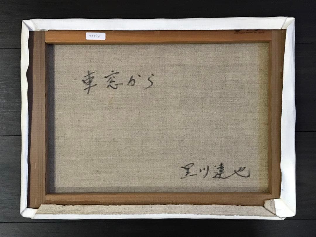 黒川達也　「車窓から」P8　油彩画 真作 風景画 宮永岳彦師事　額無し