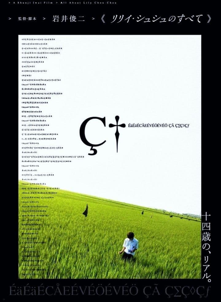 映画【リリィシュシュのすべて】 岩井俊二監督作品 約２０年前物