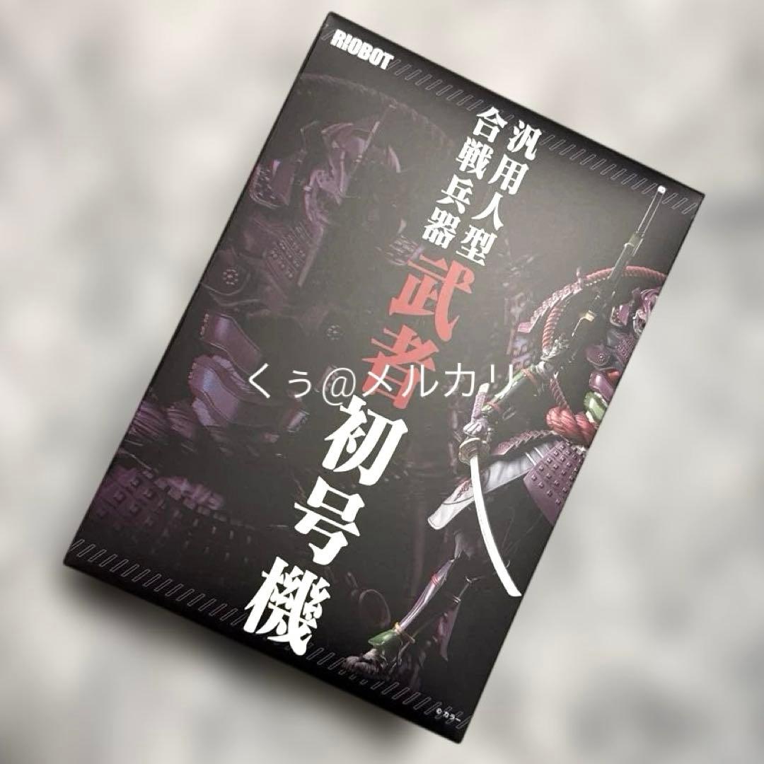 RIOBOT 汎用人型合戦兵器　武者初号機