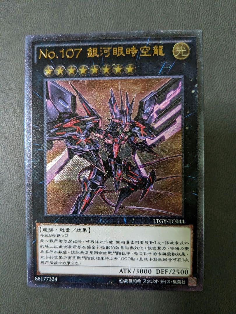 繁体字、中国版、遊戯王、銀河眼の時空竜、レリーフ、アルティメットレア