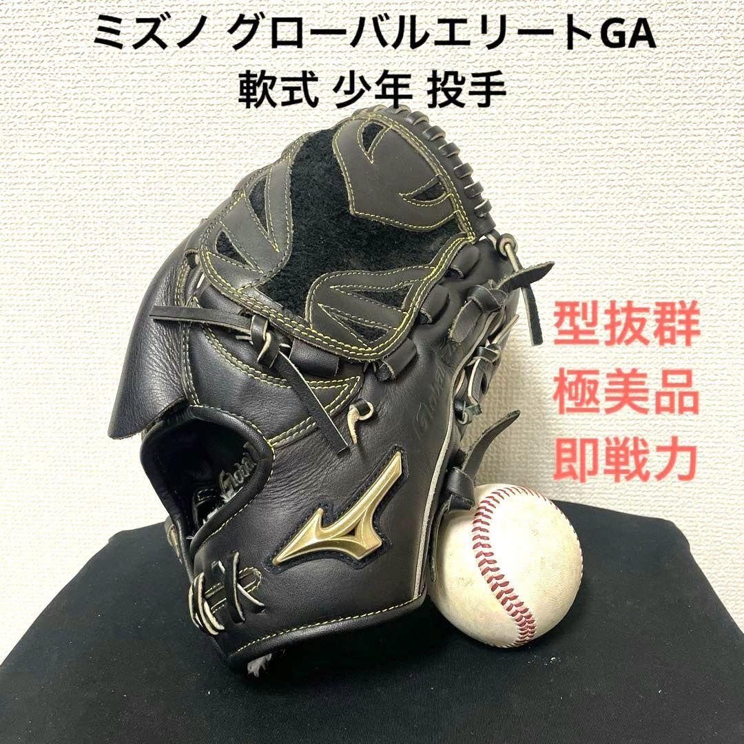 314 ミズノ グローバルエリートGA 極美品 軟式 少年 投手用グローブ
