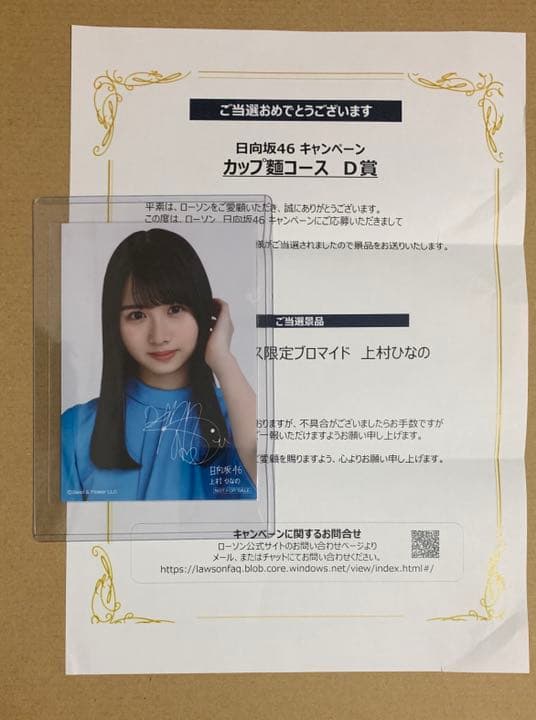 日向坂46 上村ひなの ローソン　キャンペーン　ブロマイド カップ麺　限定　D賞