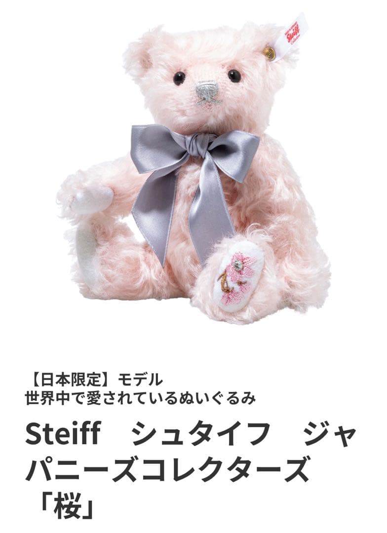 【Steiffシュタイフ】ジャパニーズコレクターズ「桜」2024年《18cm》