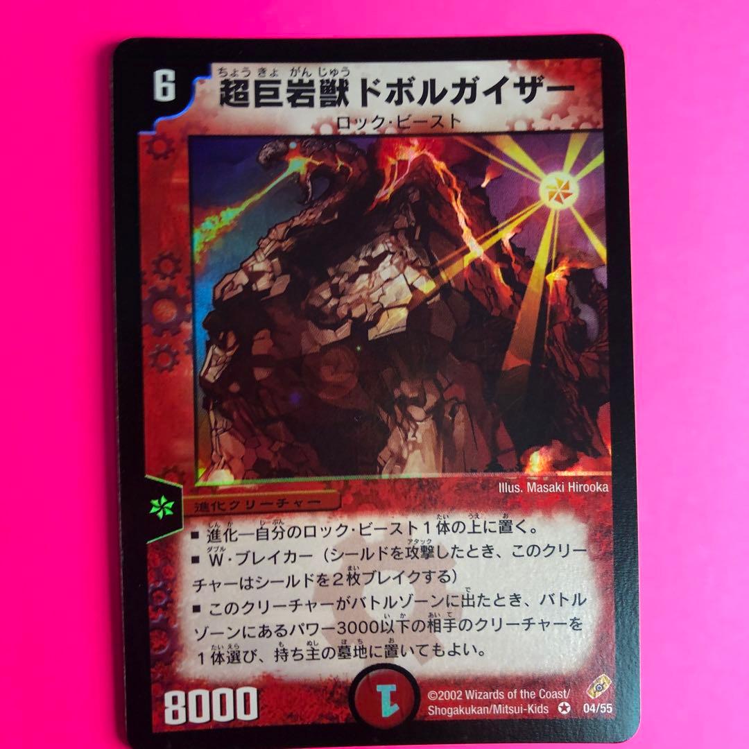 デュエルマスターズ 超巨岩獣ドボルガイザー　4弾
