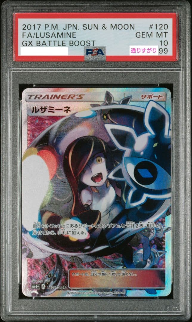 【PSA10】ルザミーネ SR SM4+ GXバトルブースト 120/114