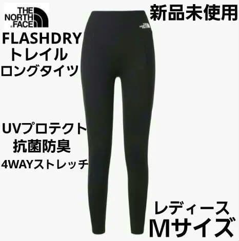【新品未使用】ノースフェイス FLASHDRYトレイルロングタイツ レディースＭ