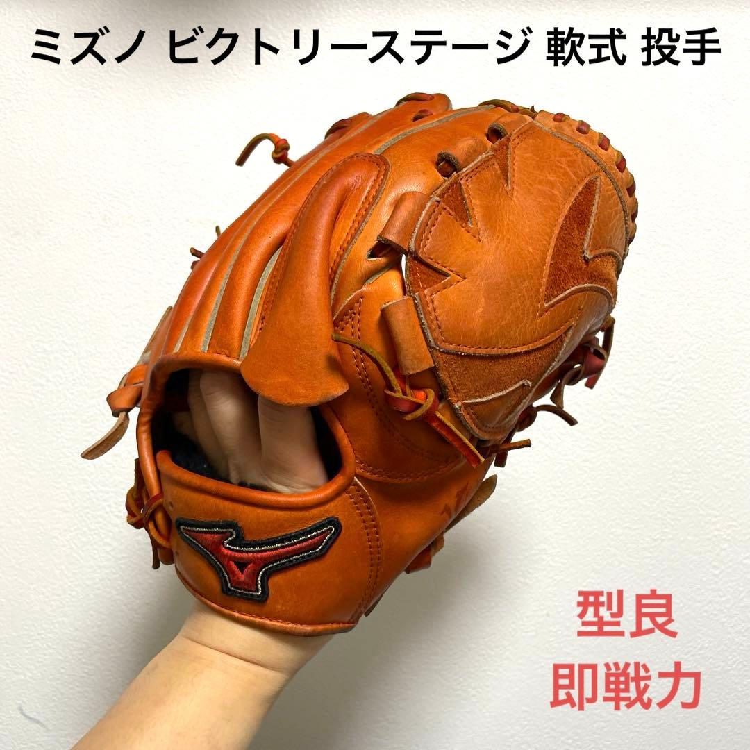ミズノ ビクトリーステージ 即戦力 軟式 投手用グローブ