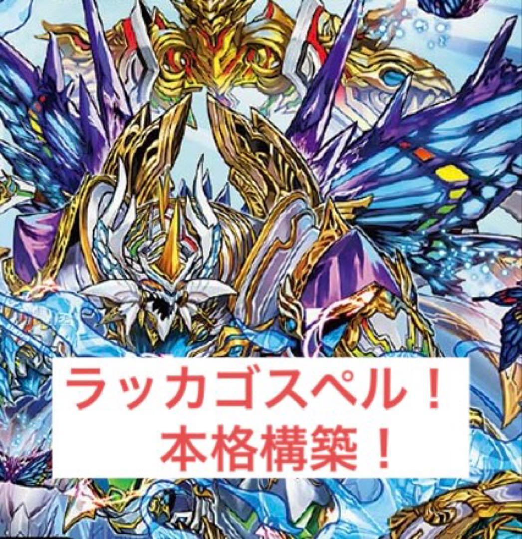 【475】 ラッカゴスペルデッキ 本格構築！