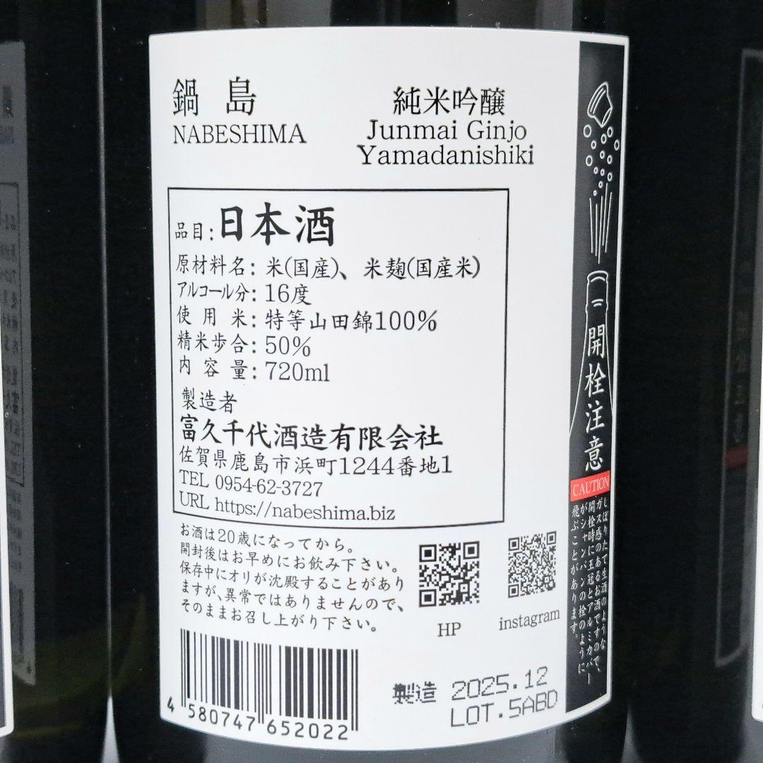 鍋島 純米吟醸 日本酒 山田錦 紫ラベル 720ml 9本セット