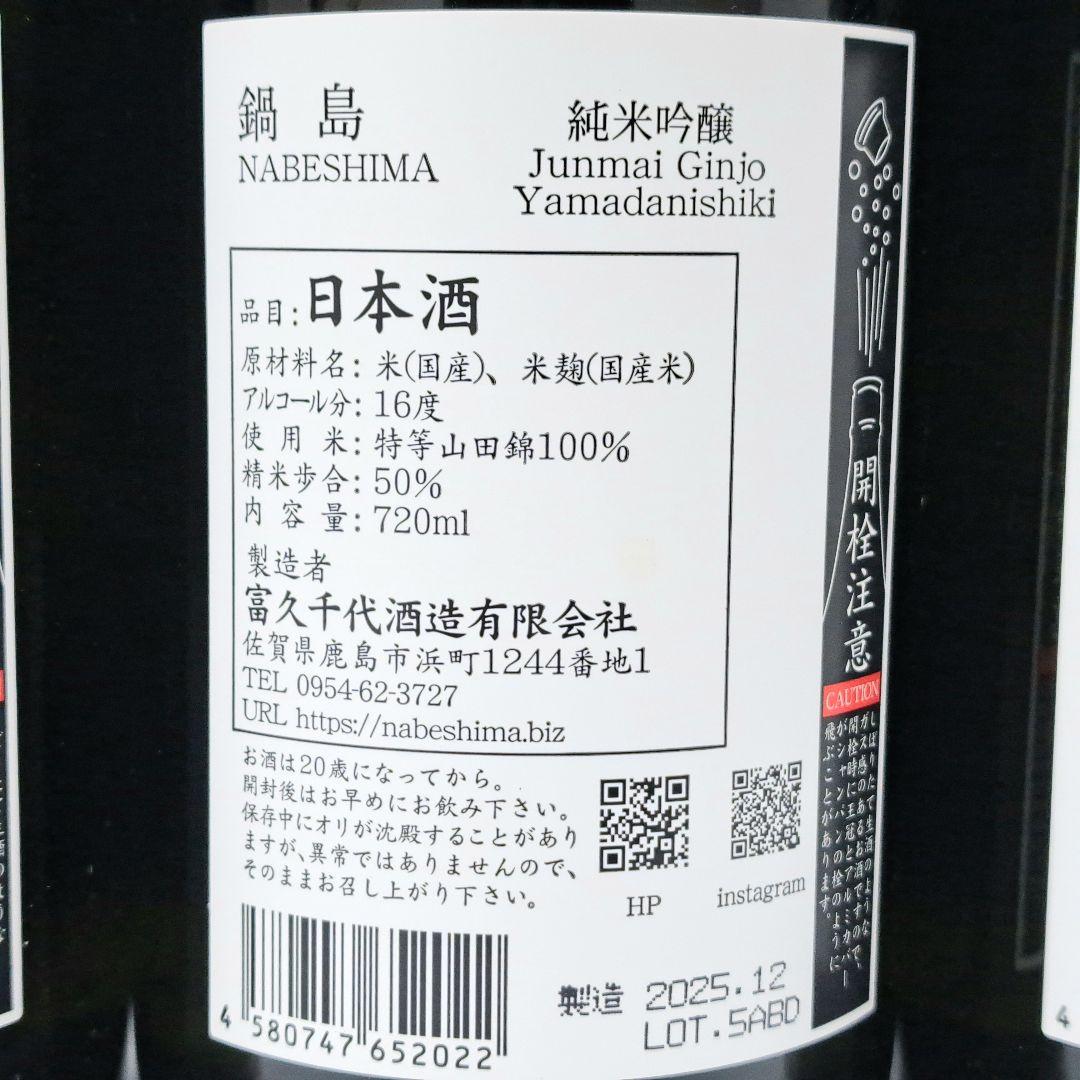 鍋島 純米吟醸 日本酒 山田錦 紫ラベル 720ml 9本セット