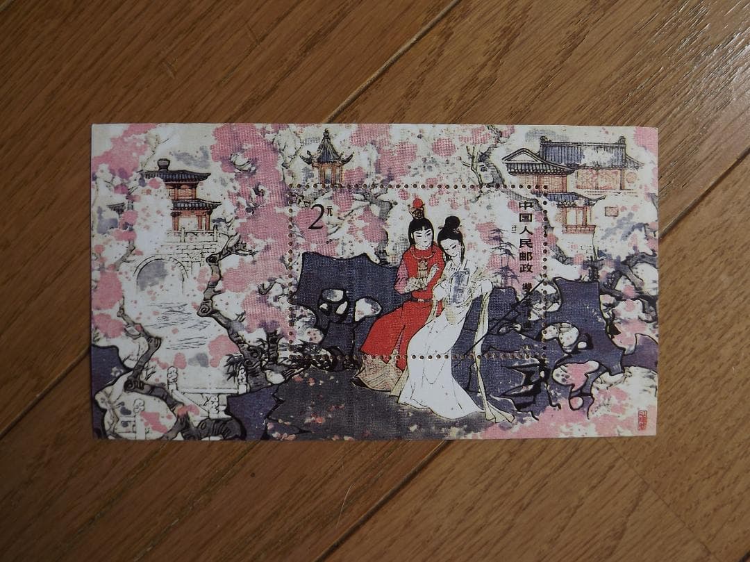 中国切手　紅楼夢　1981年発行